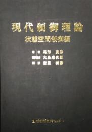 現代制御理論　状態空間制御編