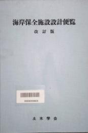 海岸保全施設設計便覧　改訂版