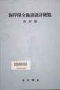 海岸保全施設設計便覧　改訂版
