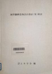 海洋鋼構造物設計指針(案)解説