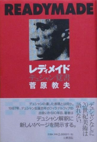 レディメイド デュシャン覚書 菅原教夫 ケルン書房 古本 中古本 古書籍の通販は 日本の古本屋 日本の古本屋