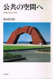 公共の空間へ　金属造型作家の活動
