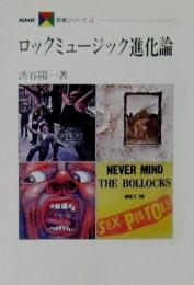 ロックミュージック進化論　NHK音楽シリーズ4