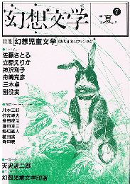 幻想文学⑦　1984年夏号　特集：幻想児童文学　現代日本のファンタジー
