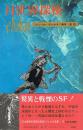 月世界探検 ヴェルヌ全集15