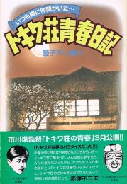 トキワ荘青春日記　いつも隣に仲間がいた…
