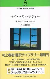マイ・ロスト・シティー　（村上春樹　翻訳ライブラリー）