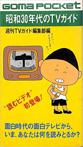 昭和30年代のtvガイド 面白時代の面白テレビを紙上再現 週刊tvガイド編集部 古本 中古本 古書籍の通販は 日本の古本屋 日本の古本屋 昭和30年代のtvガイド 面白時代の面白テレビを紙上再現 週刊tvガイド編集部 古本 中古本 古書籍の通販は 日本の古本屋 日本の古本屋