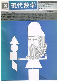 現代数学　1976年2月号　数学の基礎と三学派