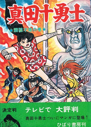 真田十勇士② 霧隠才蔵の巻 ひばりコミックス(杉戸光史) / ケルン書房 ...