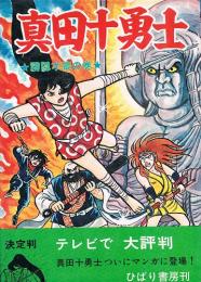 真田十勇士②　霧隠才蔵の巻　ひばりコミックス