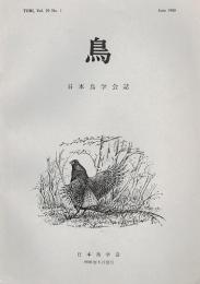 鳥　日本鳥学会誌　第29巻第1号