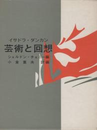 イサドラ・ダンカン　芸術と回想