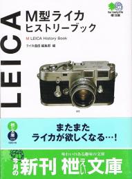 M型ライカ ヒストリーブック　（枻文庫）　LEICA