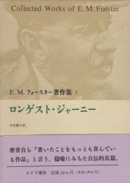 Ｅ．Ｍ．フォースター著作集１　ロンゲスト・ジャーニー