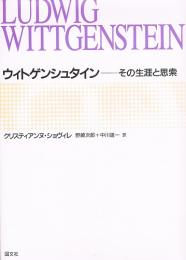 ウィトゲンシュタイン　その生涯と思索