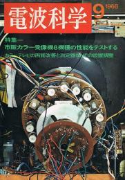 電波科学　1968年9月号　特集＝市販カラー受像機の８機種の性能をテストする