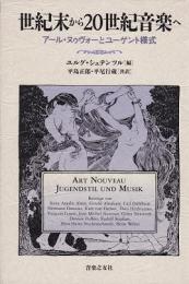世紀末から20世紀音楽へ　アール・ヌゥヴォーとユーゲント様式