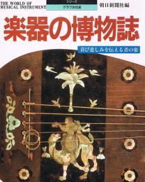 楽器の博物誌　シリーズ・グラフ文化史