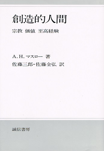 創造的人間 宗教 価値 至高経験 A H マスロー 佐藤三郎 佐藤全弘 訳 ケルン書房 古本 中古本 古書籍の通販は 日本の古本屋 日本の古本屋 創造的人間 宗教 価値 至高経験 A H マスロー 佐藤三郎 佐藤全弘 訳 ケルン書房 古本 中古本 古書籍の通販は 日本の古本屋 日本の古本屋
