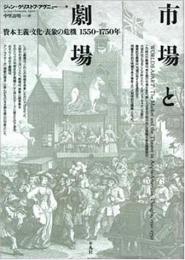 市場と劇場　資本主義・文化・表象の危機　1550−1750年