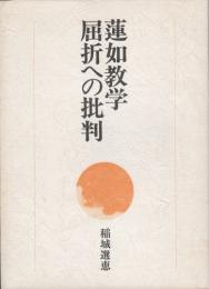 蓮如教学屈折への批判