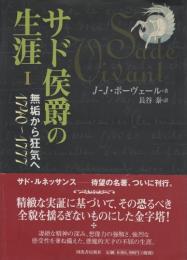 サド侯爵の生涯　Ⅰ　無垢から狂気へ　1740～1777