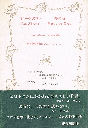 イレーヌのコン 夢の波 ルイ アラゴン 江原順 訳 ケルン書房 古本 中古本 古書籍の通販は 日本の古本屋 日本の古本屋