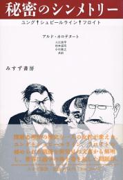 秘密のシンメトリー　ユング・シュピールライン・フロイト