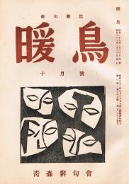 俳句雑誌　暖鳥　13冊一括（全冊に寺山修司が掲載）