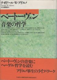 ベートーヴェン　音楽の哲学