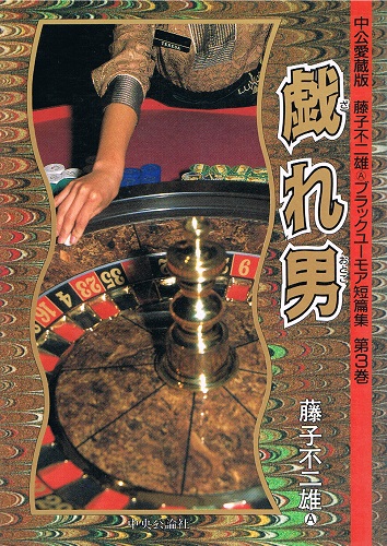 中公愛蔵版 藤子不二雄a ブラックユーモア短編集 第3巻 戯れ男 藤子不二雄a ケルン書房 古本 中古本 古書籍の通販は 日本の古本屋 日本の古本屋 中公愛蔵版 藤子不二雄a ブラックユーモア短編集 第3巻 戯れ男 藤子不二雄a ケルン書房 古本 中古本 古書籍の通販は 日本の古本屋 日本の古本屋