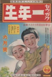 セウガク一年生　昭和13年6月号