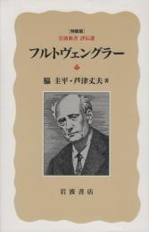 フルトヴェングラー　（特装版）　岩波新書　評伝選