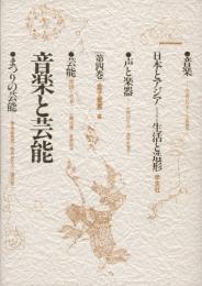日本とアジア=生活と造形　第4巻　音楽と芸能