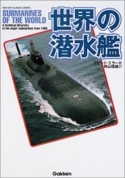 世界の潜水艦