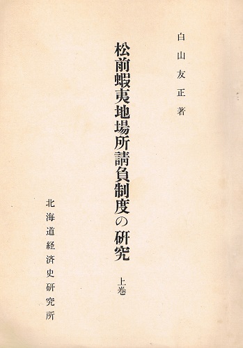 たぬき 希少 松前蝦夷地場所請負制度の研究 古本 / （上・中・下）(白山友正) 文化、民俗