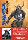 武田信玄外伝　片目の軍師　GORAKU COMICS