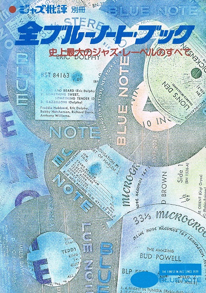 季刊 ジャズ批評 別冊 1984年3月 全ブルーノート・ブック 史上最大の