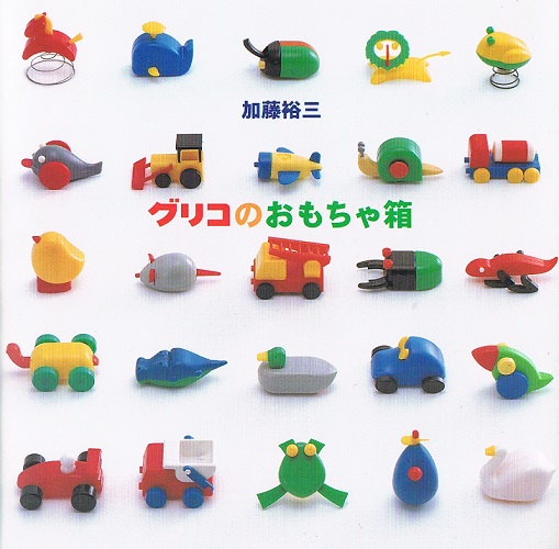 グリコのおもちゃ箱　重版未定　新品未開封 グリコのおもちゃ箱(加藤裕三) / 古本、中古本、古書籍の通販は「日本