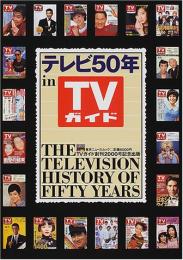 テレビ50年　in TVガイド　テレビガイド創刊2000号記念