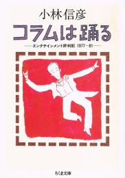 コラムは踊る　エンタテインメント評判記1977-81　（ちくま文庫）