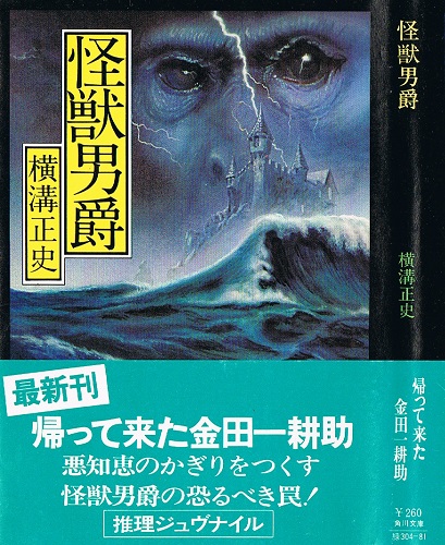 怪獣男爵 （角川文庫）(横溝正史) / 古本、中古本、古書籍の通販は