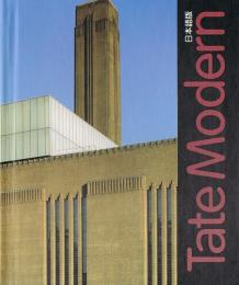 Tate Modern　日本語版　テートモダン