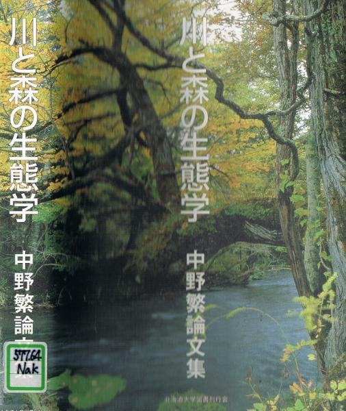 川と森の生態学 中野繁論文集/北海道大学出版会/中野繁