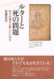 ルターと死の問題　死への備えと新しいいのち