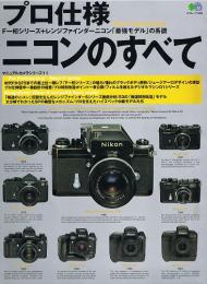 プロ仕様ニコンのすべて　憧れのニコンカメラ「最強モデル」の系譜　（エイムック599　マニュアルカメラシリーズ11）