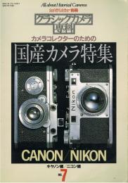 カメラレビュー別冊　クラシックカメラ専科⑦　カメラコレクターのための国産カメラ特集　キャノン編・ニコン編