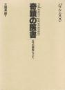 奇蹟の医書 五つの病因について