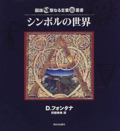 シンボルの世界　（図説 聖なる言葉叢書）